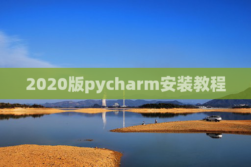 2020版pycharm安装教程